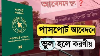 পাসপোর্ট আবেদনের পরে ভুল চোখে পড়লে করনীয়  e passport application correction  application cancel [upl. by Melton]