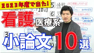 2023年度入試で出題された看護医療系小論文のテーマ10選 [upl. by Knowlton]