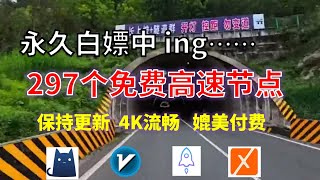 24年10月16日4顺丰资源免费科学上网297个节点meta翻墙8K视频4K，超机场VPN，Windowsmac安卓ios、Vless小火箭Vmess小飞机Clash、V2ray、winXray [upl. by Morell]