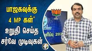 Bjp க்கு 4 MPகள்  உறுதி செய்த சர்வே முடிவுகள்  Parliment Election 2024  Tamilnadu MP Seats [upl. by Algar561]