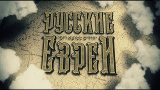 quotРУССКИЕ ЕВРЕИquot ФИЛЬМ ПЕРВЫЙ До революции [upl. by Ezarra]