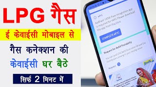 LPG Gas eKYC Kaise Kare  LPG Gas connection kyc kaise kare  LPG Gas KYC Kaise Kare Mobile Se [upl. by Ruscher]