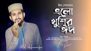 এলো খুশির ঈদ  md huzaifa  new bangla gojol  Eid Mubarak 2024  Eid special [upl. by Namruht]