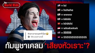 โซเชียลกัมพูชาเคลม quotเสียงหัวเราะquot ลั่น quotไทยใช้ ฮิฮิฮิ กัมพูชาใช้ 555quot [upl. by Giannini968]