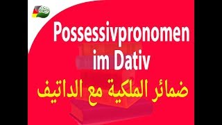 79 Possessivpronomen im Dativ ضمائر الملكية مع الداتيف [upl. by Silverts]