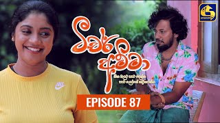 Teacher Amma  Episode 87 ll ටීචර් අම්මා ll 13th October 2021 [upl. by Selegna937]