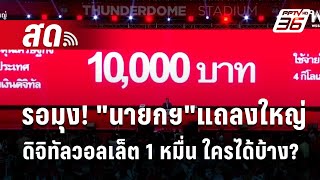 🔴 Live เที่ยงทันข่าว  รอมุง quotนายกฯquotแถลงใหญ่ดิจิทัลวอลเล็ต 1หมื่น ใครได้บ้าง  10 เมย 67 [upl. by Gish]