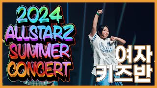 2024 올스타즈 썸머 콘서트 여자 키즈반  예슬 키즈댄스 화목반  올스타즈댄스학원 [upl. by Jennette]