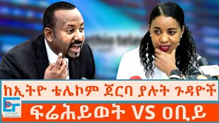 ከኢትዮቴሌኮም ጀርባ ያሉት ጉዳዮች ፍሬሕይወት እና ዐቢይETHIO FORUM [upl. by Ives80]