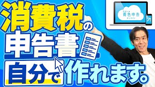 【10月から税理士難民が多発！？】消費税免税事業者必見！インボイス制度が始まったら絶対に会計ソフトを導入すべき！実は消費税申告書も自分で作れます。【自動仕訳機能青色申告で節税eTax対応】 [upl. by Pliam]