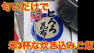 とろろ昆布、家に余ってない？ごはん炊く時に入れてみて。誰でもお店並に旨い炊き込みご飯炊けます。 [upl. by Avot]