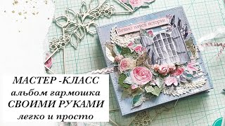 DIY МАСТЕРКЛАСС  МиниАльбом гармошка  Скрапбукинг  Своими руками [upl. by Maura]