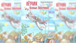 Сказки о парусах и крыльях Лётчик для особых поручений Владислав Крапивин аудиосказка слушать [upl. by Oneida]