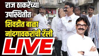 Bala Nandgaonkar Rally LIVE  ठाकरे गटात धुसफूस मनसेची आघाडी शिवडीत बाळा नांदगावकरांची रॅली सुरु [upl. by Larrad786]