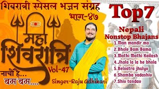 महाशिबरात्री स्पेसल भजन संग्रह  Superhit Shiv Bhajans  Raju adhikari  Nepali Bhajan Collections [upl. by Quent]