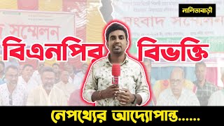 প্রশাসনের ১৪৪ ধারা বিএনপির বিভক্তি নেপথ্যের আদ্যোপান্ত  Nalitabari  BNP  Nalitabarikagoj [upl. by Adyl]