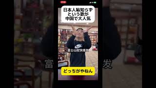 日本人恥知らずという歌が中国で大人気 shorts [upl. by Irelav]