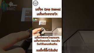 เครื่องCpap Resmed เครื่องช่วยหายใจ  REVIEW FREE [upl. by Norford672]