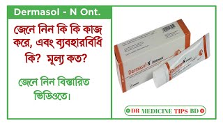 DermasolN Ointment  ডার্মাসলএন এর কাজ কি  ব্যবহার ও পার্শ্বপ্রতিক্রিয়া  Square Pharma Ltd [upl. by Odnalor450]