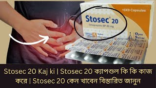 Stosec 20 Kaj ki  Stosec 20 ক্যাপশুল কি কি কাজ করে  Stosec 20 কেন খাবেন বিস্তারিত জানুন [upl. by Yoshio598]