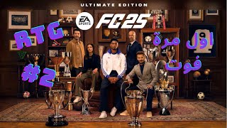 FC25 UT CHAMPS الجزء الأول  ROAD TO GLORY 2 [upl. by Callum]