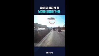 주행 중 갑자기 휙…날아든 얼음판 아찔 [upl. by Arevle]