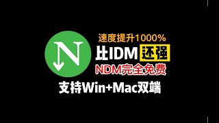 一款比IDM还强的高速下载器，音视频下载神器，支持WinMac双平台，关键还完全免费！ [upl. by Yrocal949]