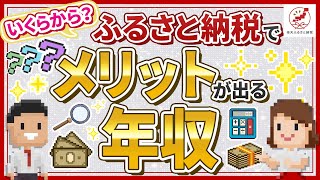 ふるさと納税の寄付金額はいくらから？最低年収や世帯年収など上限額についても解説 [upl. by Griffy]