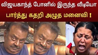 விஜயகாந்த் போனில் இருந்த வீடியோ  பார்த்து கதறி அழுத மனைவி பிரேமலதா [upl. by Nawad]