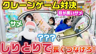 取った景品でしりとりを長く続けられた人が勝ち！3姉妹でクレーンゲームしりとり対決をやってみた結果・・・【ゲーセン】 [upl. by Anaujahs359]