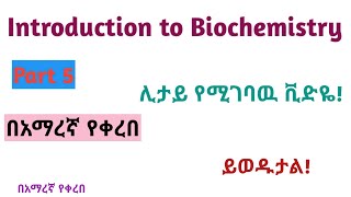 Introduction to Biochemistry part 5 interestingly explained video using Amharic speech [upl. by Nikal]