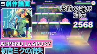 【APPEND37】初音ミクの消失【創作譜面】 [upl. by Nosraep]