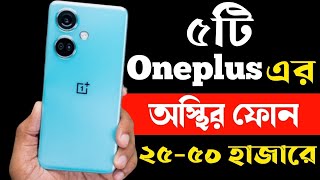 Oneplus Best Smartphone Under 25000 to 50000 Taka 2023  Oneplus All Phone Price in Bangladesh 2023 [upl. by Euf]