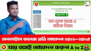 কলেজ ভর্তি ২০২৩  HSC Admission Online Apply 2023  XI Class Admission 2023  hsc admission 2023 [upl. by Ahseinat67]