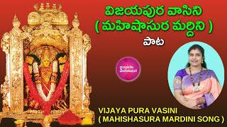 Sing Vijayapura Vasini Jaya Mahisha Mardini  విజయపురవాసిని జయమహిషమర్దిని dasara2023 [upl. by Eytteb120]