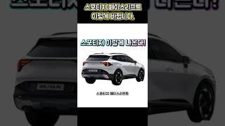 스포티지 페이스리프트 이렇게 나온다❗️ sportage [upl. by Euqnimod178]