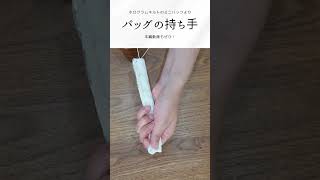 バックの持ち手 持ち手の作り方 ハンドメイド 布小物 [upl. by Cappello]