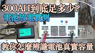 電池為什麼充不飽 怎麼知道電池實際容量 為什麼電池掉電這麼快 教大家怎麼打造露營車打造夢想的家波利露營車DIY電池 [upl. by Marcello]