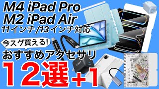 【厳選おすすめ】M4 iPad ProとM2 iPad Air用おすすめアクセサリ12選1ケース、フィルム、充電アダプタ、ケーブル、外部モニタ化など [upl. by Karr]