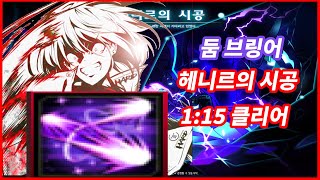 Elsword KR엘소드 리뉴얼 후 해보는 둠 브링어 시공 115 클리어 [upl. by Noel]