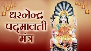 Padmavati Mantra  पद्मावती मंत्र  इस जैन मंत्र से अपार सफलता सुख सम्पति मिलेगी  Maha Mantra [upl. by Gracia]