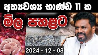 අත්‍යවශ්‍ය භාණ්ඩ 11ක මිළ අඩු වෙන්නෙ මෙහෙමයි ♥️ Anura Kumara Npp News [upl. by Eresed]