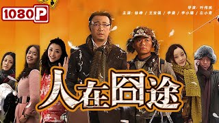 《人在囧途》 Lost on Journey 当徐峥遇上王宝强 爆笑演绎回家路（ 徐峥  王宝强） [upl. by Haldeman]