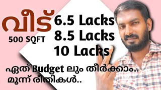 Three different rates for house construction in Kerala  വീടുപണി മൂന്ന് രീതിയിൽ [upl. by Erving]