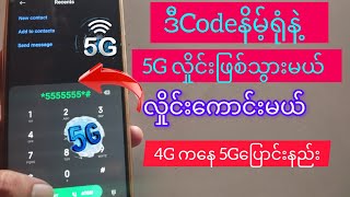 mpt Mytel Telenor simcardကို 5G network အဖြစ်‌ပြောင်းနည်း 4G ကနေ 5Gပြောင်းနည်း [upl. by Marti]