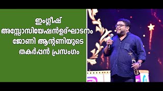 തേവര കോളേജിനെ പൊളിച്ചടുക്കിയ ജോണി ആന്റണിയുടെ ഇംഗ്ലീഷ് പ്രസംഗം [upl. by Dnomso]