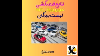 نتایج قرعه کشی خودروهای وارداتی [upl. by Ave]