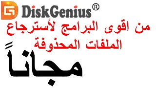 disk genius استرجاع الملفات المحذوفة [upl. by Walker]