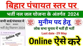 bihar nal jal yojna vacancy 2024bihar block vacancy 2024bihar krp vacancy updatebihar lekhpal job [upl. by Atinihc244]