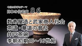 日本の住宅史86 数寄屋造と武家商人社会 茶道・華道の普及 井戸茶碗 李朝初期15～16世紀 [upl. by Culver]